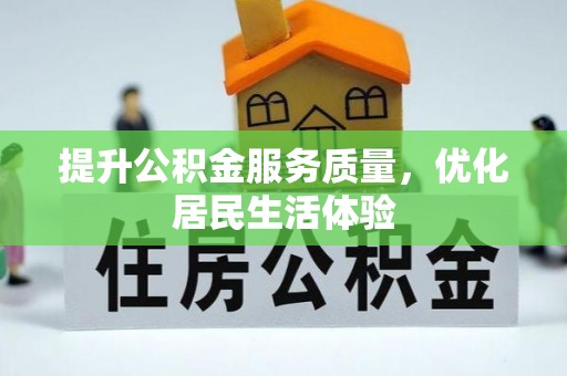 南岗提升公积金服务质量，优化居民生活体验