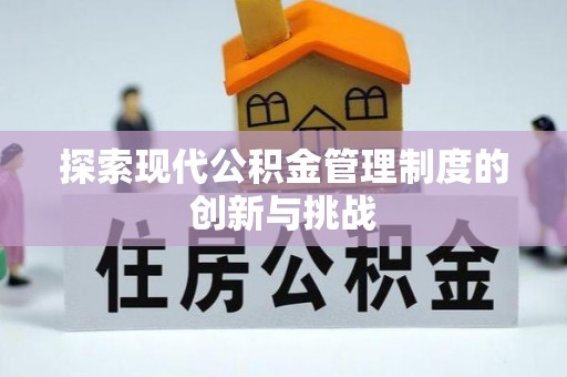南岗探索现代公积金管理制度的创新与挑战