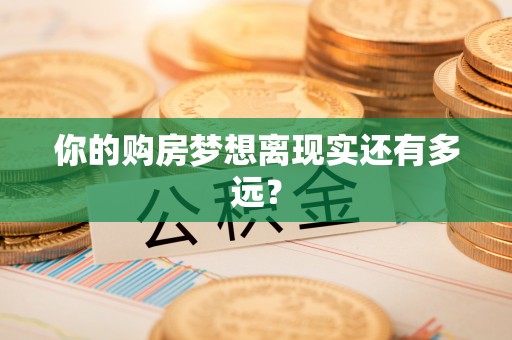 南岗你的购房梦想离现实还有多远？