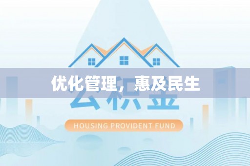 南岗优化管理，惠及民生