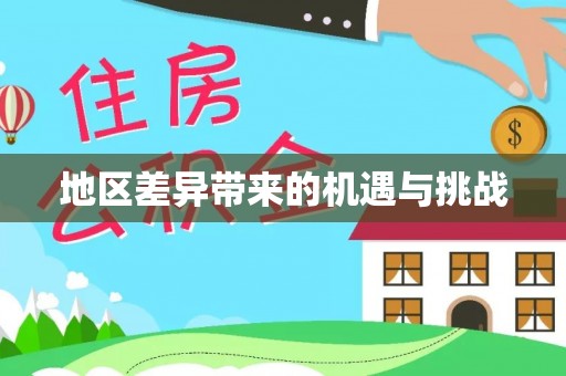 南岗地区差异带来的机遇与挑战