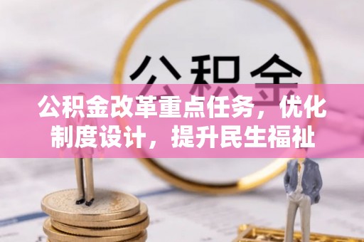 南岗公积金改革重点任务，优化制度设计，提升民生福祉