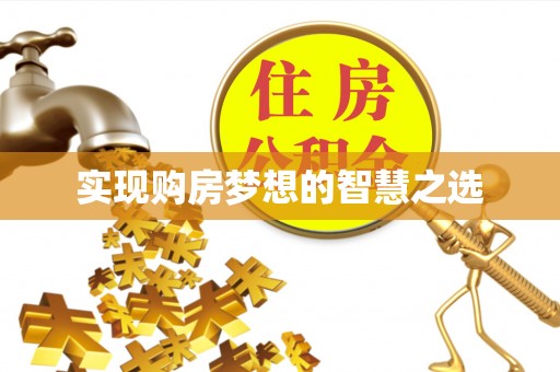 南岗实现购房梦想的智慧之选