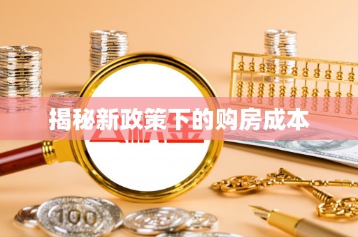 南岗揭秘新政策下的购房成本