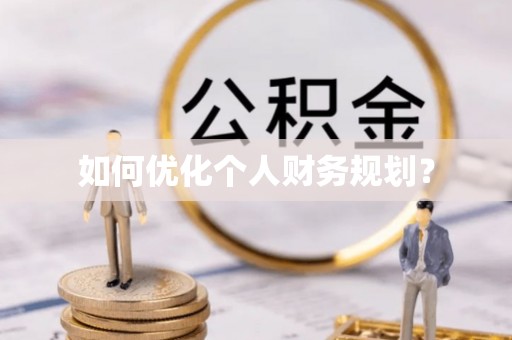 南岗如何优化个人财务规划？
