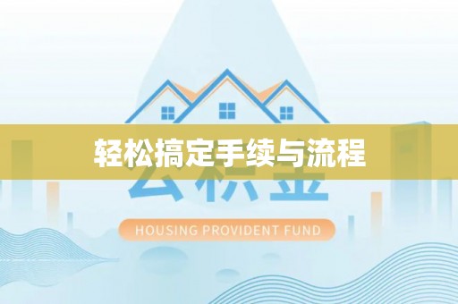 南岗轻松搞定手续与流程