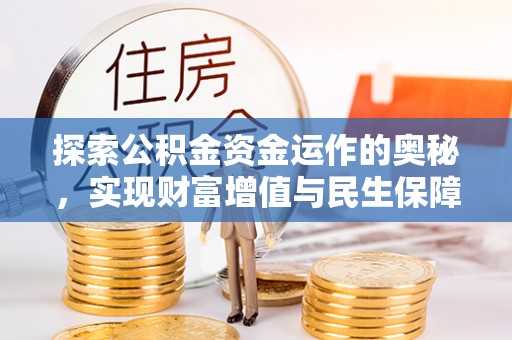 南岗探索公积金资金运作的奥秘，实现财富增值与民生保障