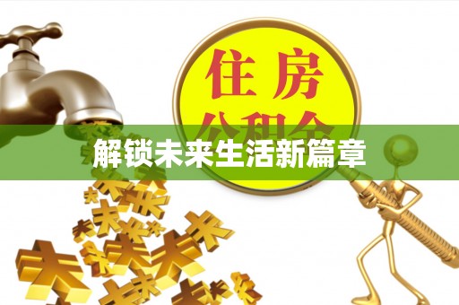 南岗解锁未来生活新篇章