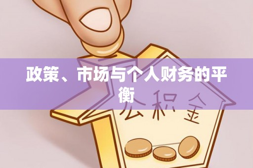 南岗政策、市场与个人财务的平衡