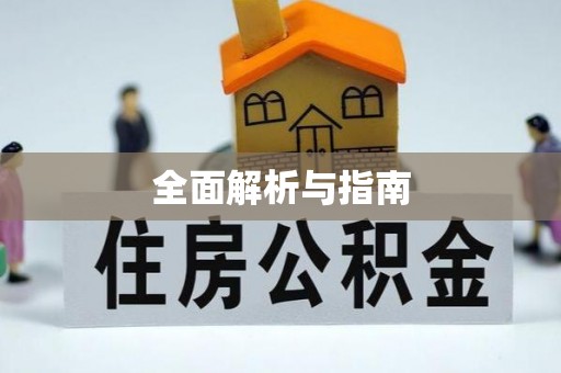 南岗全面解析与指南