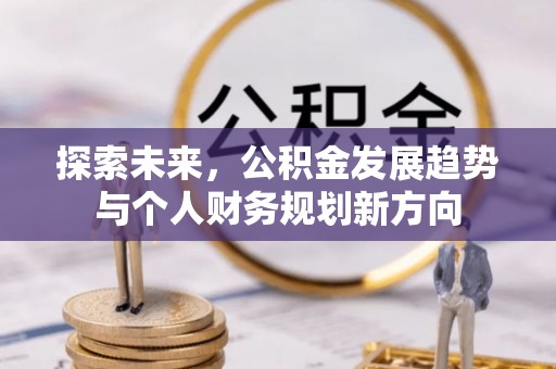 南岗探索未来，公积金发展趋势与个人财务规划新方向