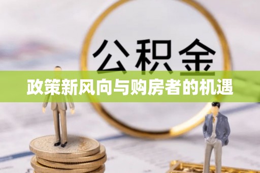 南岗政策新风向与购房者的机遇