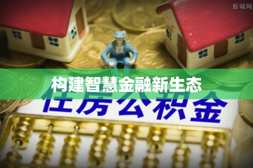 南岗构建智慧金融新生态