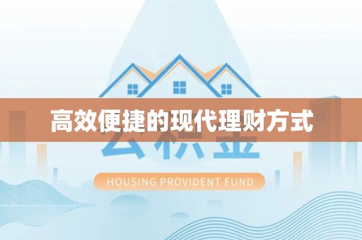 南岗高效便捷的现代理财方式