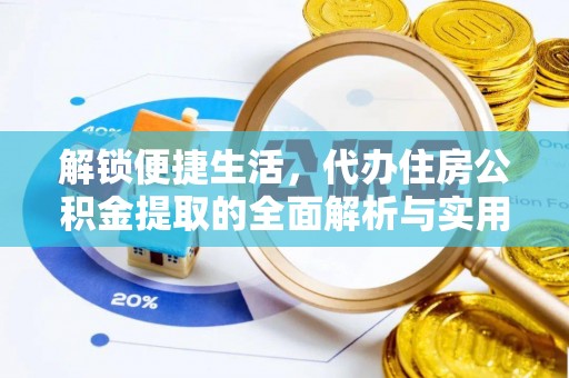 南岗解锁便捷生活，代办住房公积金提取的全面解析与实用指南