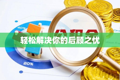 南岗轻松解决你的后顾之忧