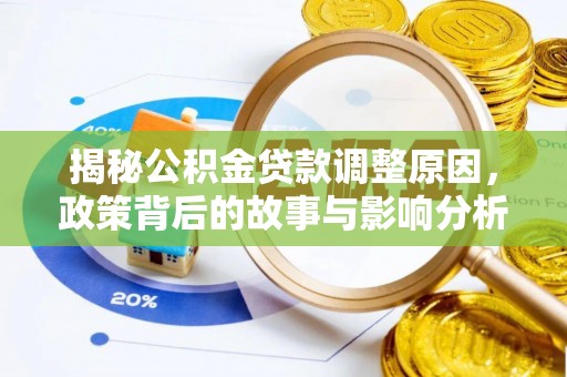南岗揭秘公积金贷款调整原因，政策背后的故事与影响分析