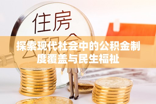 南岗探索现代社会中的公积金制度覆盖与民生福祉
