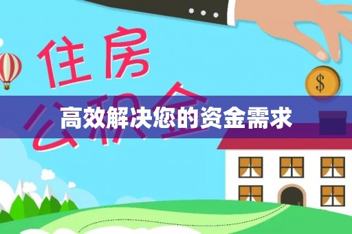 南岗高效解决您的资金需求