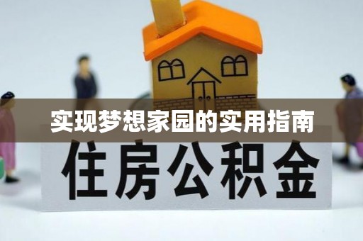 南岗实现梦想家园的实用指南
