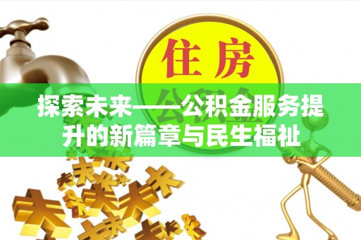 南岗探索未来——公积金服务提升的新篇章与民生福祉