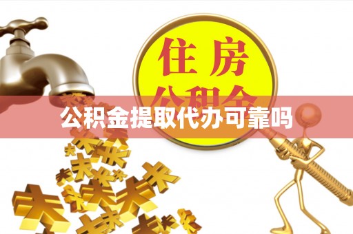 南岗公积金提取代办可靠吗