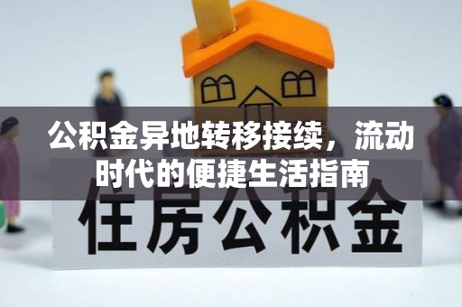 南岗公积金异地转移接续，流动时代的便捷生活指南