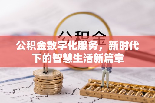 南岗公积金数字化服务，新时代下的智慧生活新篇章