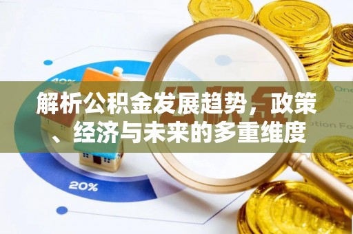 南岗解析公积金发展趋势，政策、经济与未来的多重维度