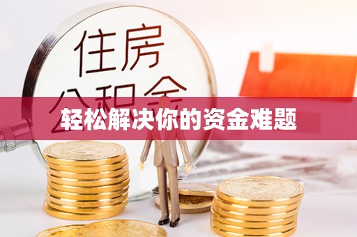 南岗轻松解决你的资金难题