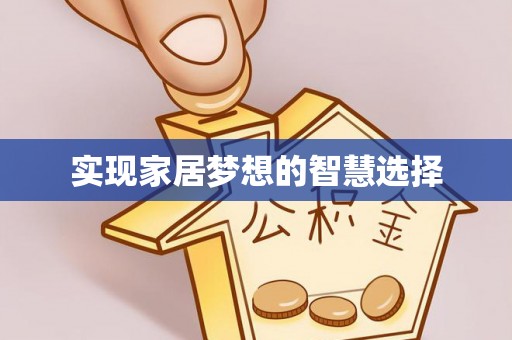 南岗实现家居梦想的智慧选择