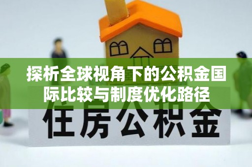 南岗探析全球视角下的公积金国际比较与制度优化路径