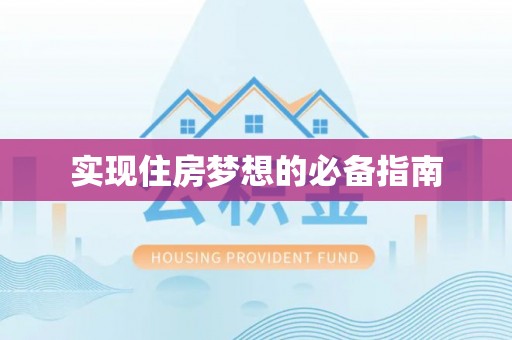 南岗实现住房梦想的必备指南