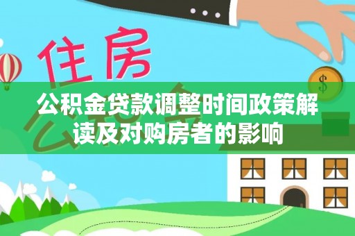 南岗公积金贷款调整时间政策解读及对购房者的影响