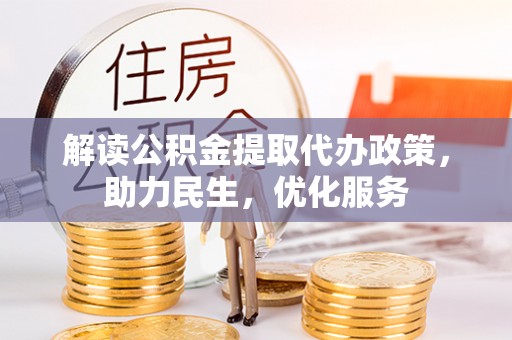 南岗解读公积金提取代办政策，助力民生，优化服务