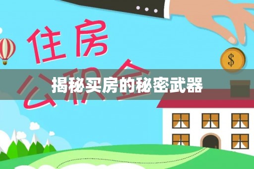 南岗揭秘买房的秘密武器