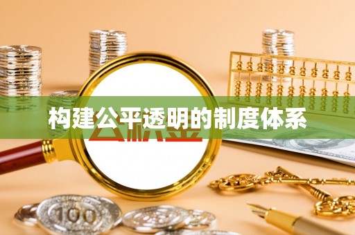 南岗构建公平透明的制度体系