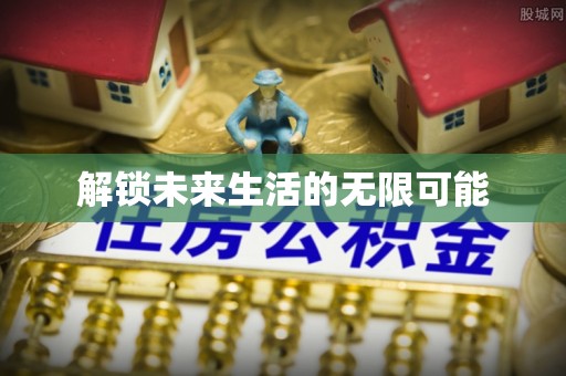 南岗解锁未来生活的无限可能