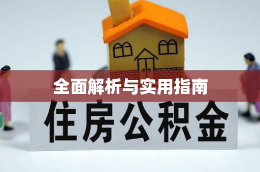 南岗全面解析与实用指南