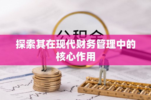 南岗探索其在现代财务管理中的核心作用