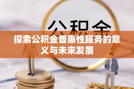南岗探索公积金普惠性服务的意义与未来发展