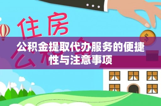 南岗公积金提取代办服务的便捷性与注意事项