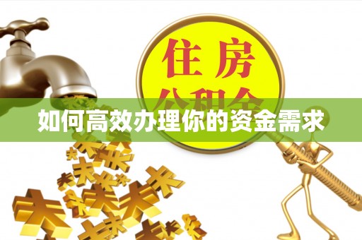 南岗如何高效办理你的资金需求
