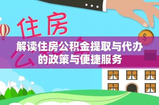 南岗解读住房公积金提取与代办的政策与便捷服务