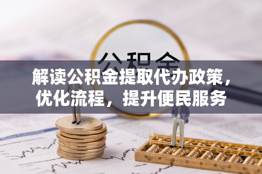 南岗解读公积金提取代办政策，优化流程，提升便民服务