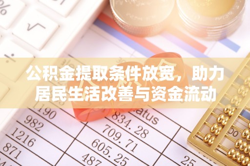 南岗公积金提取条件放宽，助力居民生活改善与资金流动
