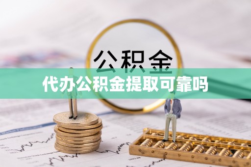 南岗代办公积金提取可靠吗