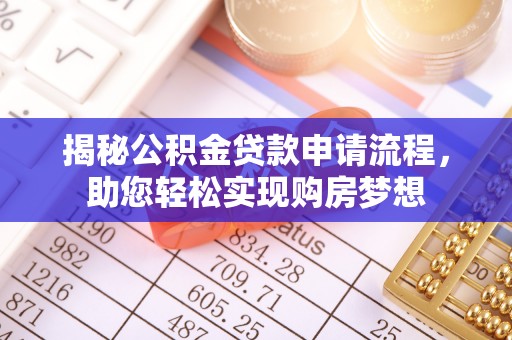 南岗揭秘公积金贷款申请流程，助您轻松实现购房梦想