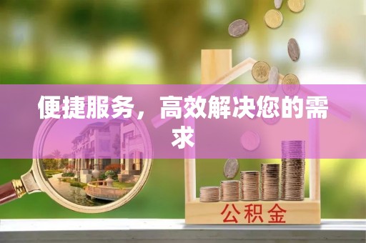 南岗便捷服务，高效解决您的需求