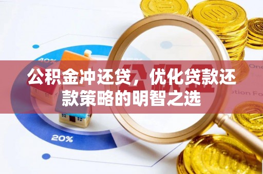南岗公积金冲还贷，优化贷款还款策略的明智之选